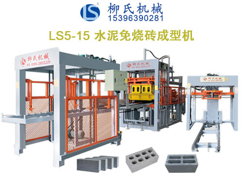 LS5-15免燒磚機(jī)、空心磚機(jī)